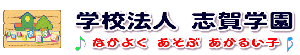 いわき市の幼稚園 平第一幼稚園 松の実こども園 久之浜こども園 郡山 並木幼稚園 学校法人志賀学園