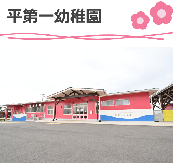 幼保連携型認定こども園平第一幼稚園